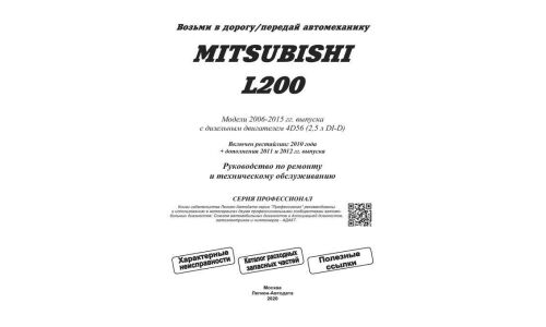 Руководство по эксплуатации, техническому обслуживанию и ремонту Mitsubishi L200 с дизельным двигателем (2006-2015 гг.)