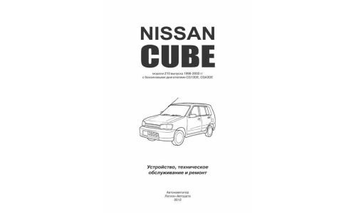 Руководство по эксплуатации, техническому обслуживанию и ремонту Nissan Cube с бензиновым двигателем (1998-2002 гг.)
