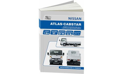 Руководство по эксплуатации, техническому обслуживанию и ремонту Nissan Cabstar, Nissan Atlas с дизельным двигателем (2006-2014 гг.)