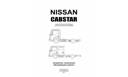 Руководство по эксплуатации, техническому обслуживанию и ремонту Nissan Cabstar, Nissan Atlas с дизельным двигателем (2006-2014 гг.)