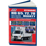 Руководство по эксплуатации, техническому обслуживанию и ремонту Hyundai HD 65, Hyundai HD 72, Hyundai HD 78, Hyundai Mighty с дизельным двигателем