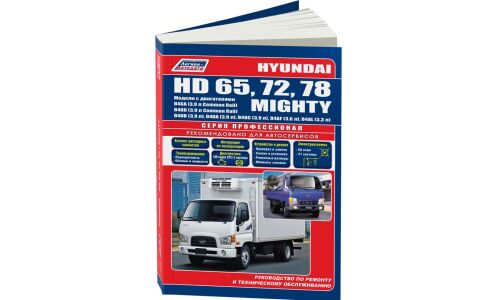 Руководство по эксплуатации, техническому обслуживанию и ремонту Hyundai HD 65, Hyundai HD 72, Hyundai HD 78, Hyundai Mighty с дизельным двигателем