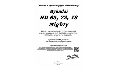 Руководство по эксплуатации, техническому обслуживанию и ремонту Hyundai HD 65, Hyundai HD 72, Hyundai HD 78, Hyundai Mighty с дизельным двигателем