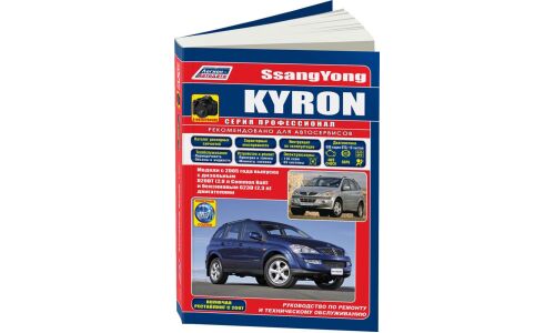 Руководство по эксплуатации, техническому обслуживанию и ремонту Ssangyong Kyron с бензиновым и дизельным двигателями (2005-2016 гг.)