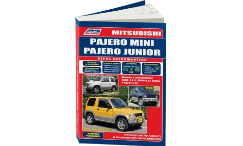 Руководство по эксплуатации, техническому обслуживанию и ремонту Mitsubishi Pajero Mini, Mitsubishi Pajero Junior с бензиновым двигателем (1994-2013 гг.)