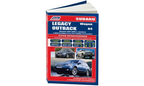 Руководство по эксплуатации, техническому обслуживанию и ремонту Subaru Legacy, Subaru Legacy Outback с бензиновым двигателем (2003-2009 гг.)