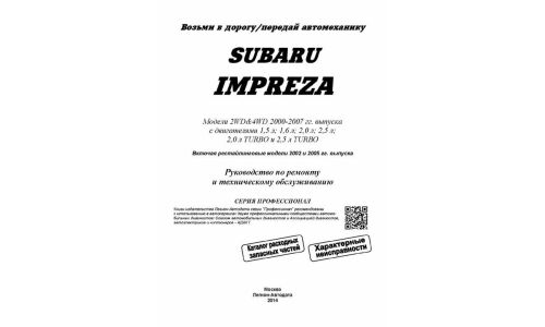 Руководство по эксплуатации, техническому обслуживанию и ремонту Subaru Impreza с бензиновым двигателем (2000-2007 гг.)