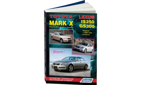 Руководство по эксплуатации, техническому обслуживанию и ремонту Toyota Mark X с бензиновым двигателем (2004-2012 гг.)