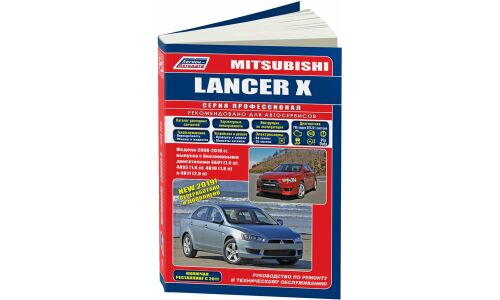 Руководство по эксплуатации, техническому обслуживанию и ремонту Mitsubishi Lancer с бензиновым двигателем (2006-2016 гг.)