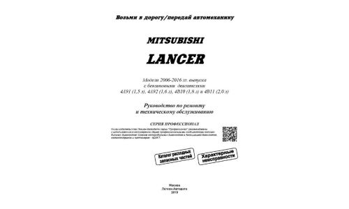 Руководство по эксплуатации, техническому обслуживанию и ремонту Mitsubishi Lancer с бензиновым двигателем (2006-2016 гг.)
