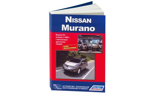 Руководство по эксплуатации, техническому обслуживанию и ремонту Nissan Murano с бензиновым двигателем (2008-2015 гг.)