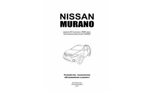 Руководство по эксплуатации, техническому обслуживанию и ремонту Nissan Murano с бензиновым двигателем (2008-2015 гг.)