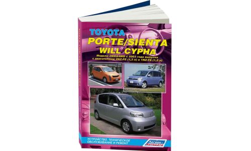 Руководство по эксплуатации, техническому обслуживанию и ремонту Toyota Porte, Toyota Sienta, Toyota Will Cypha с бензиновым двигателем (2003-2011 гг.)