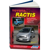 Руководство по эксплуатации, техническому обслуживанию и ремонту Toyota Ractis с бензиновым двигателем (2005-2010 гг.)
