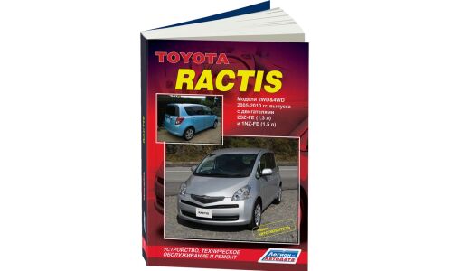 Руководство по эксплуатации, техническому обслуживанию и ремонту Toyota Ractis с бензиновым двигателем (2005-2010 гг.)