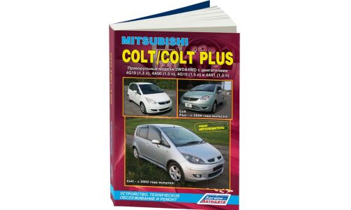 Руководство по эксплуатации, техническому обслуживанию и ремонту Mitsubishi Colt, Mitsubishi Colt Plus с бензиновым двигателем (2002-2012 гг.)