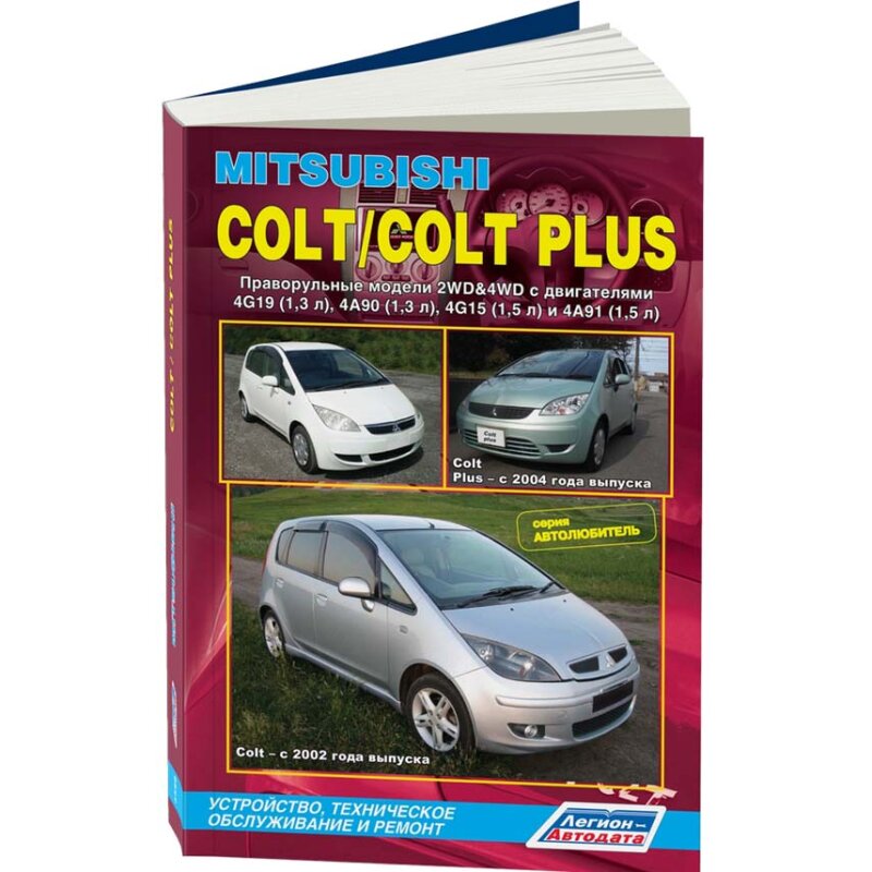 

Руководство по эксплуатации, техническому обслуживанию и ремонту MITSUBISHI COLT, MITSUBISHI COLT PLUS (2002-2012 гг