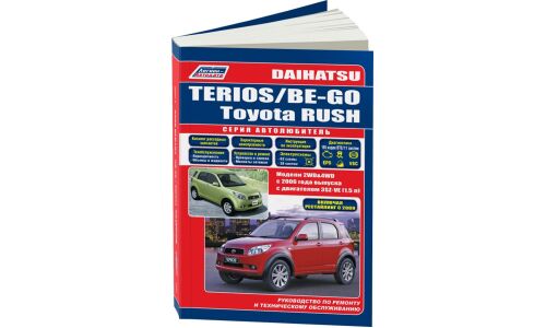 Руководство по эксплуатации, техническому обслуживанию и ремонту Toyota Rush с бензиновым двигателем (2006-2016 гг.)