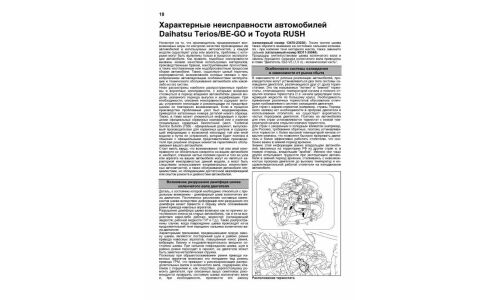 Руководство по эксплуатации, техническому обслуживанию и ремонту Toyota Rush с бензиновым двигателем (2006-2016 гг.)