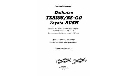 Руководство по эксплуатации, техническому обслуживанию и ремонту Toyota Rush с бензиновым двигателем (2006-2016 гг.)