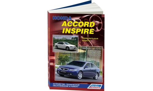 Руководство по эксплуатации, техническому обслуживанию и ремонту Honda Accord, Honda Inspire с бензиновым двигателем (2002-2008 гг.)