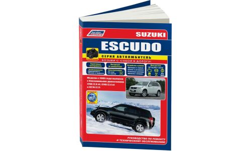 Руководство по эксплуатации, техническому обслуживанию и ремонту Suzuki Escudo с бензиновым двигателем (2005-2017 гг.)