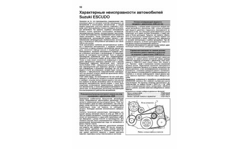 Руководство по эксплуатации, техническому обслуживанию и ремонту Suzuki Escudo с бензиновым двигателем (2005-2017 гг.)