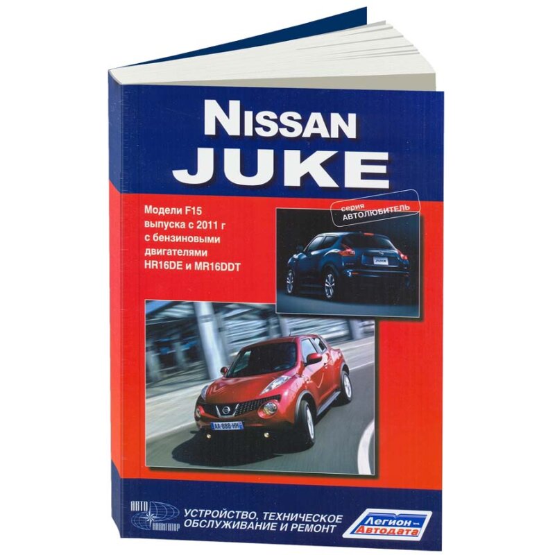 

Руководство по эксплуатации, техническому обслуживанию и ремонту NISSAN JUKE (с 2011 г