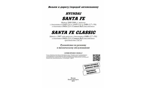 Руководство по эксплуатации, техническому обслуживанию и ремонту Hyundai Santa Fe с бензиновым и дизельным двигателями (2000-2016 гг.)