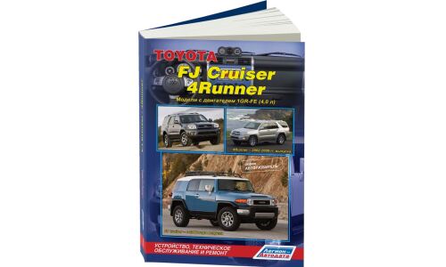 Руководство по эксплуатации, техническому обслуживанию и ремонту Toyota Fj Cruiser (2006-2014 гг.), Toyota 4Runner (2002-2009 гг.) с бензиновым двигателем