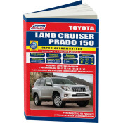 Руководство по эксплуатации, техническому обслуживанию и ремонту Toyota Land Cruiser Prado с бензиновым и дизельным двигателями (2009-2015 гг.)