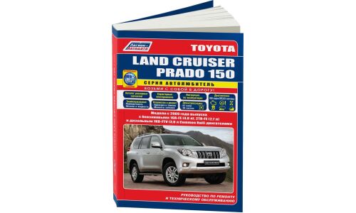 Руководство по эксплуатации, техническому обслуживанию и ремонту Toyota Land Cruiser Prado с бензиновым и дизельным двигателями (2009-2015 гг.)