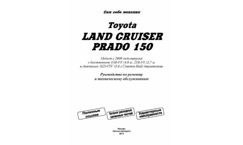 Руководство по эксплуатации, техническому обслуживанию и ремонту Toyota Land Cruiser Prado с бензиновым и дизельным двигателями (2009-2015 гг.)