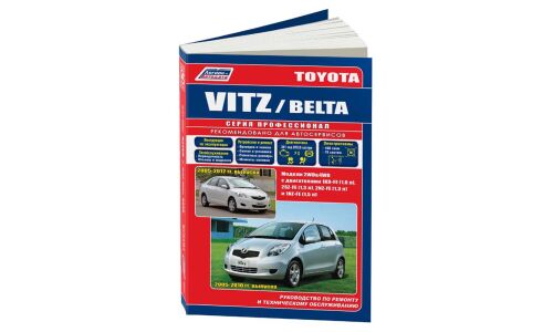 Руководство по эксплуатации, техническому обслуживанию и ремонту Toyota Vitz, Toyota Belta с бензиновым двигателем (2005-2012 гг.)