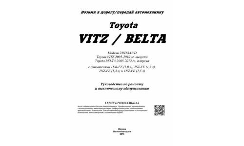 Руководство по эксплуатации, техническому обслуживанию и ремонту Toyota Vitz, Toyota Belta с бензиновым двигателем (2005-2012 гг.)