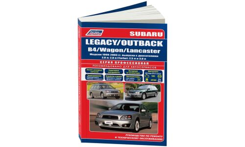 Руководство по эксплуатации, техническому обслуживанию и ремонту Subaru Legacy Outback, Subaru Lancaster с бензиновым двигателем (1998-2003 гг.)
