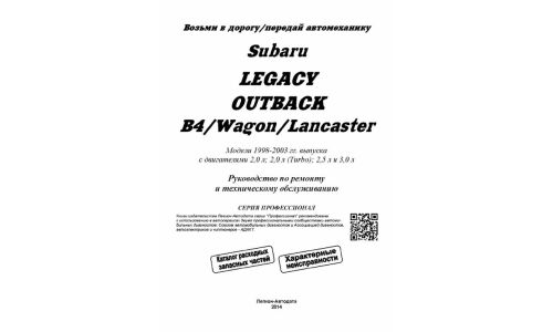 Руководство по эксплуатации, техническому обслуживанию и ремонту Subaru Legacy Outback, Subaru Lancaster с бензиновым двигателем (1998-2003 гг.)