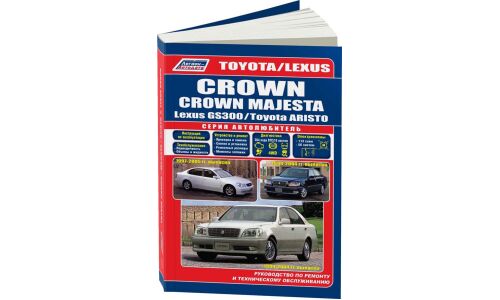 Руководство по эксплуатации, техническому обслуживанию и ремонту Toyota Crown, Toyota Crown Majesta с бензиновым двигателем (1997-2005 гг.)