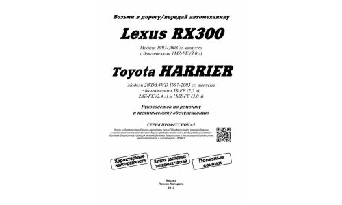 Руководство по эксплуатации, техническому обслуживанию и ремонту Toyota Harrier с бензиновым двигателем (1997-2003 гг.)