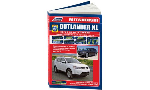 Руководство по эксплуатации, техническому обслуживанию и ремонту Mitsubishi Outlander Xl с бензиновым двигателем (2006-2012 гг.)