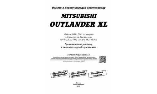 Руководство по эксплуатации, техническому обслуживанию и ремонту Mitsubishi Outlander Xl с бензиновым двигателем (2006-2012 гг.)