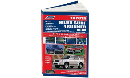 Руководство по эксплуатации, техническому обслуживанию и ремонту Toyota Hilux, Toyota Surf, Toyota 4Runner с бензиновым и дизельным двигателями (1995-2002 гг.)