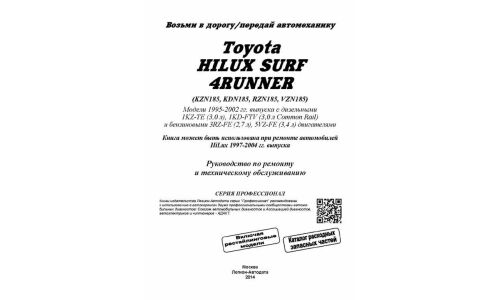 Руководство по эксплуатации, техническому обслуживанию и ремонту Toyota Hilux, Toyota Surf, Toyota 4Runner с бензиновым и дизельным двигателями (1995-2002 гг.)