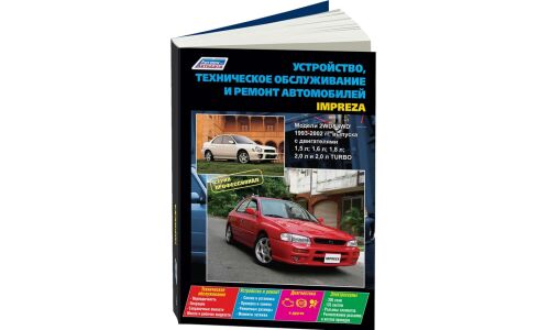 Руководство по эксплуатации, техническому обслуживанию и ремонту Subaru Impreza с бензиновым двигателем (1993-2002 гг.)