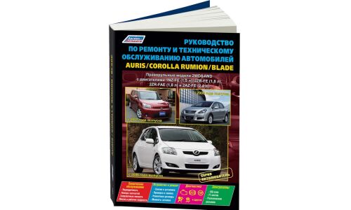 Руководство по эксплуатации, техническому обслуживанию и ремонту Toyota Corolla Rumion, Toyota Auris с бензиновым двигателем (2006-2016 гг.)