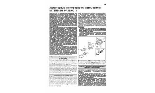 Руководство по эксплуатации, техническому обслуживанию и ремонту Mitsubishi Pajero IV с дизельным двигателем (2006-2016 гг.)
