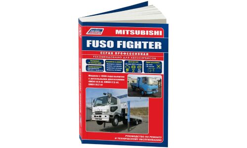 Руководство по эксплуатации, техническому обслуживанию и ремонту Mitsubishi Fuso Fighter с дизельным двигателем (1999-2017 гг.)