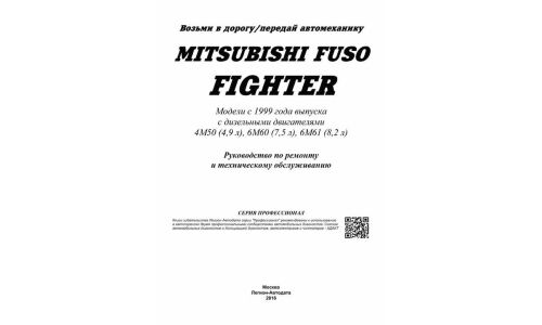 Руководство по эксплуатации, техническому обслуживанию и ремонту Mitsubishi Fuso Fighter с дизельным двигателем (1999-2017 гг.)