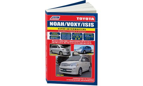 Руководство по эксплуатации, техническому обслуживанию и ремонту Toyota Noah, Toyota Voxy, Toyota Isis с бензиновым двигателем (2001-2007 гг.)