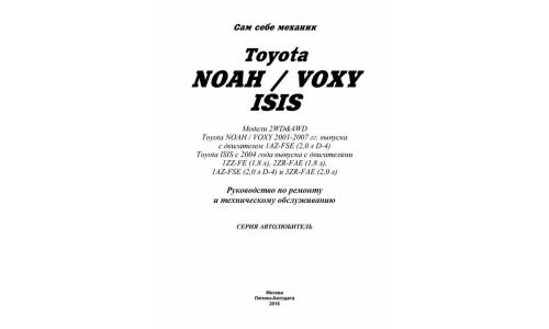 Руководство по эксплуатации, техническому обслуживанию и ремонту Toyota Noah, Toyota Voxy, Toyota Isis с бензиновым двигателем (2001-2007 гг.)